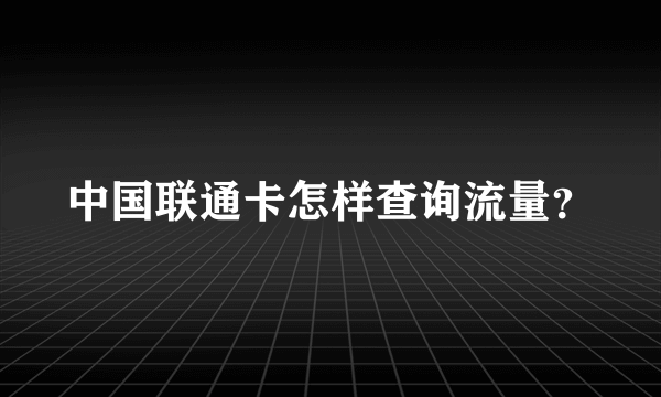 中国联通卡怎样查询流量？