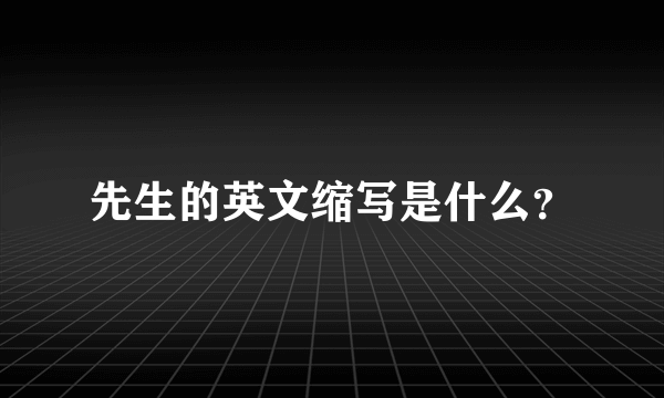 先生的英文缩写是什么？