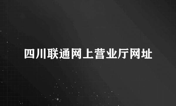 四川联通网上营业厅网址