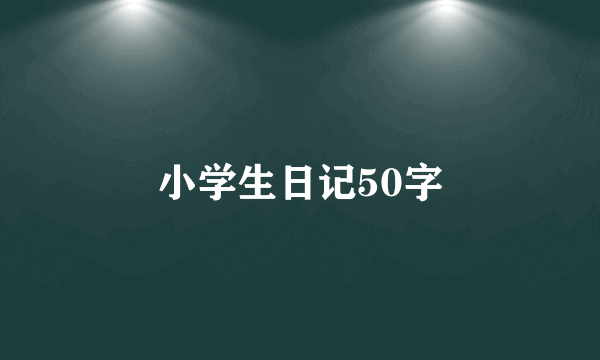 小学生日记50字