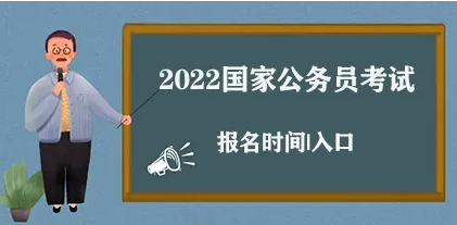 2022国考时间