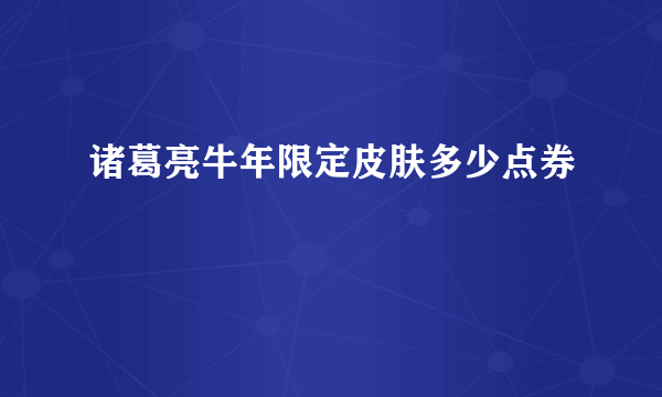 诸葛亮牛年限定皮肤多少点券