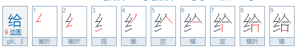 给字开头的成语