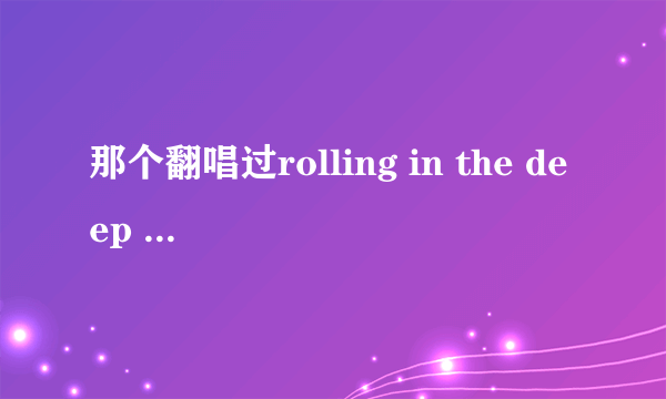 那个翻唱过rolling in the deep 的墨西哥小女孩