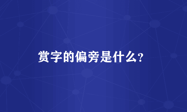 赏字的偏旁是什么？