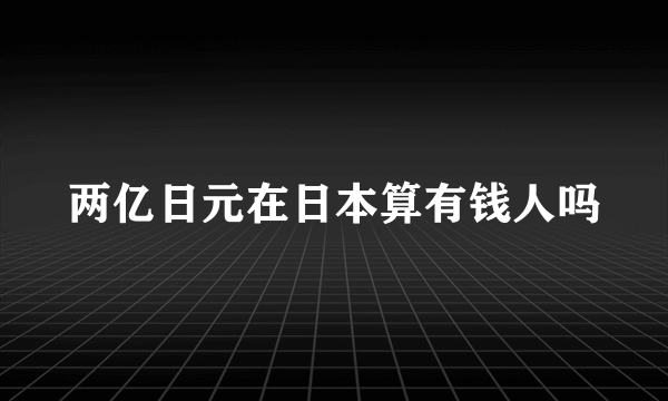 两亿日元在日本算有钱人吗