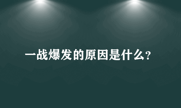 一战爆发的原因是什么？