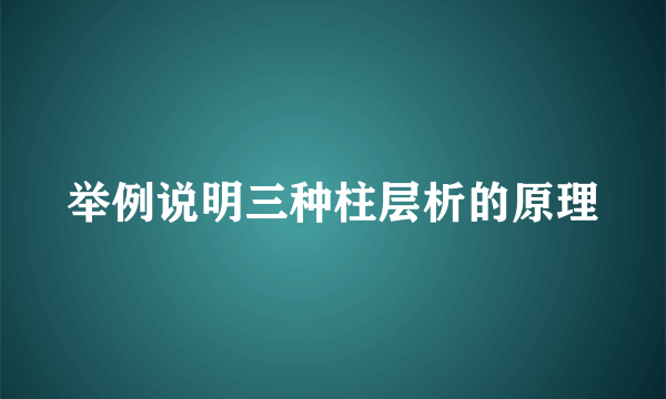 举例说明三种柱层析的原理