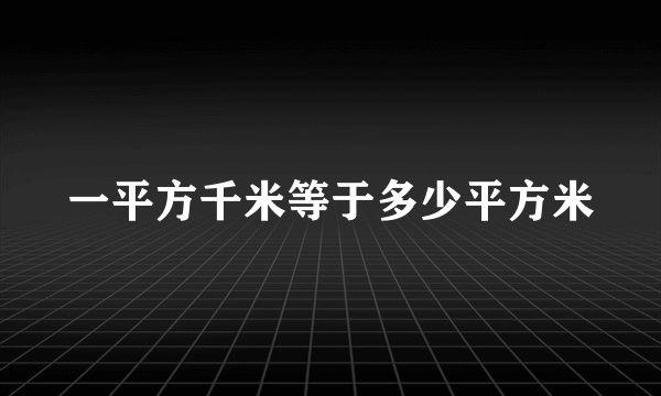 一平方千米等于多少平方米