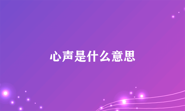 心声是什么意思