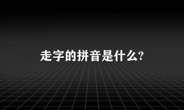 走字的拼音是什么?