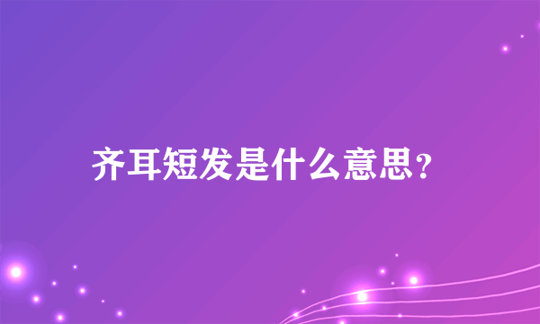 齐耳短发是什么意思？