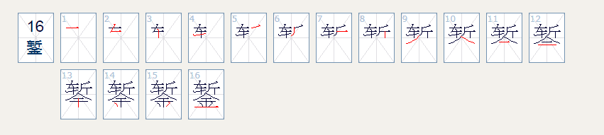 錾是啥意思