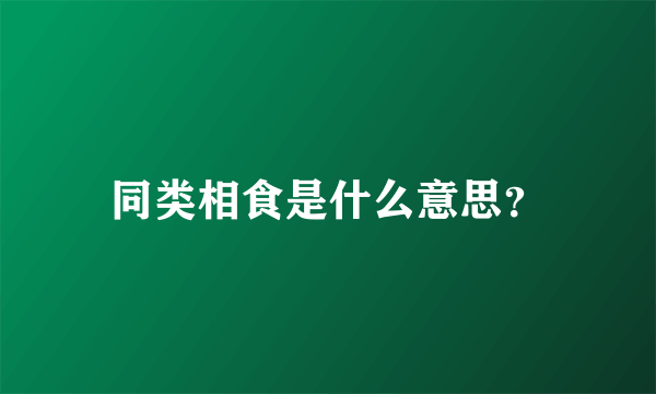 同类相食是什么意思？