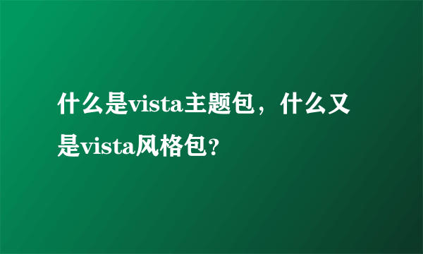 什么是vista主题包，什么又是vista风格包？