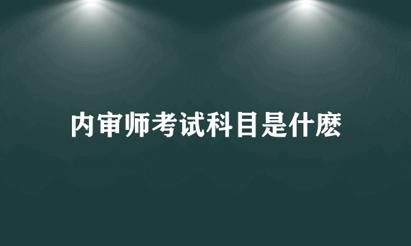 内审师考试科目是什麽