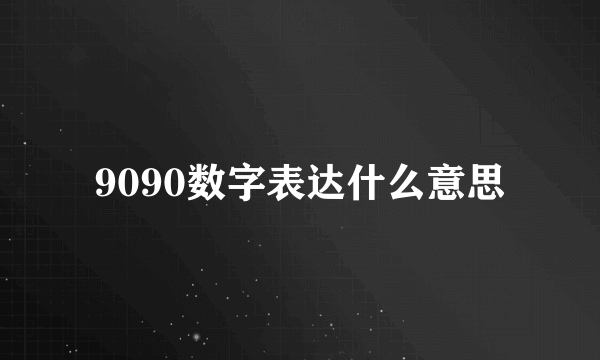 9090数字表达什么意思