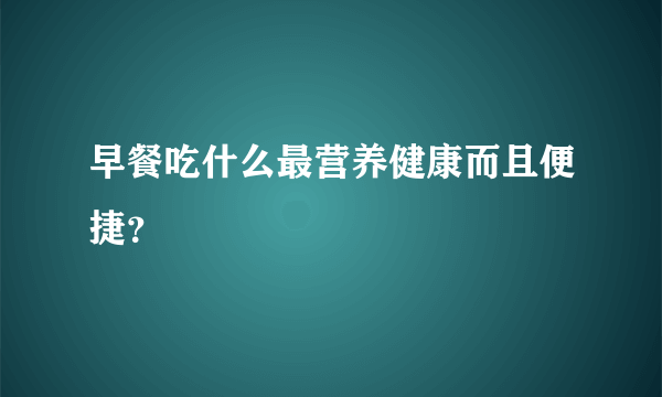 早餐吃什么最营养健康而且便捷？