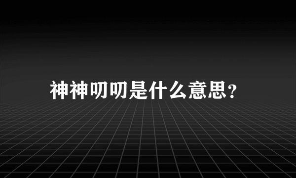 神神叨叨是什么意思？