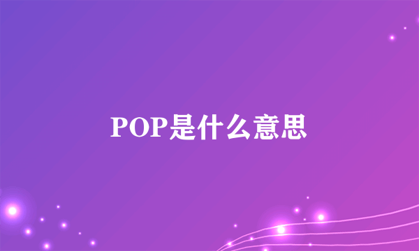 POP是什么意思