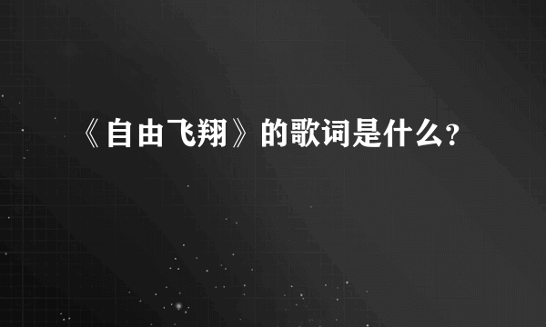 《自由飞翔》的歌词是什么？