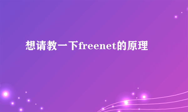 想请教一下freenet的原理