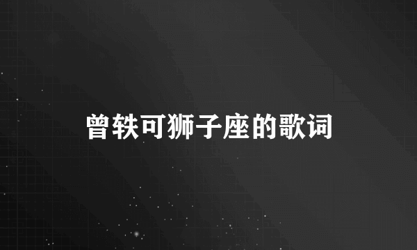 曾轶可狮子座的歌词