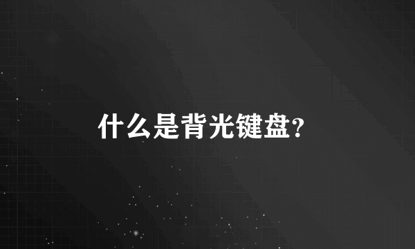 什么是背光键盘？