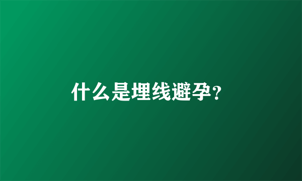 什么是埋线避孕？