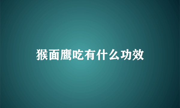 猴面鹰吃有什么功效