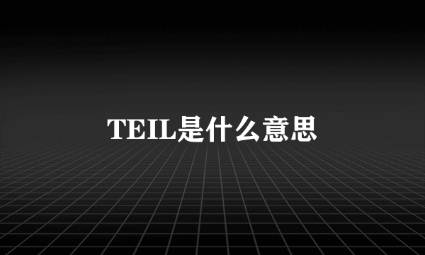 TEIL是什么意思