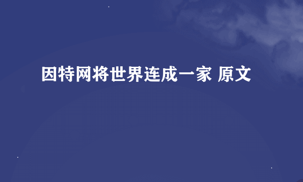 因特网将世界连成一家 原文