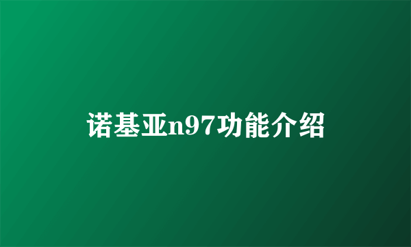 诺基亚n97功能介绍