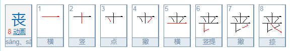 丧的意思是什么？