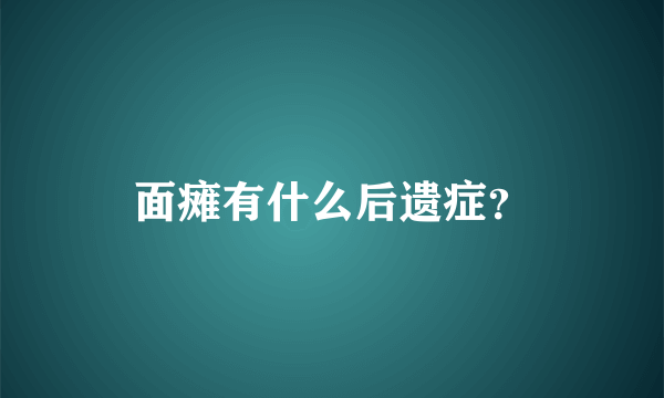 面瘫有什么后遗症？