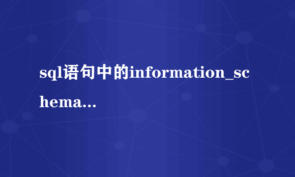 sql语句中的information_schema.COLUMNS 是什么意思呢