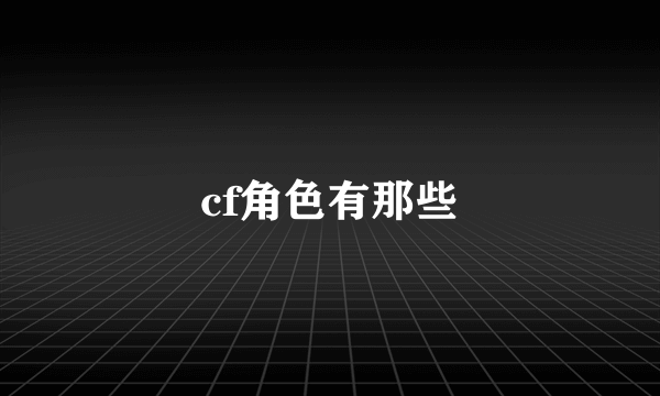 cf角色有那些