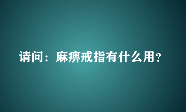 请问：麻痹戒指有什么用？