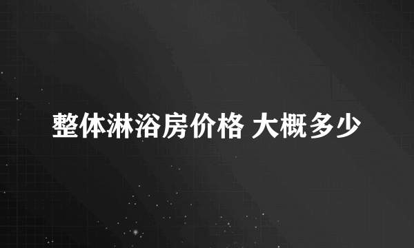 整体淋浴房价格 大概多少