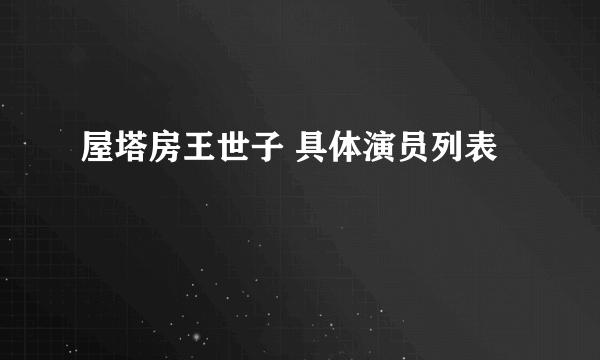 屋塔房王世子 具体演员列表