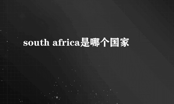 south africa是哪个国家