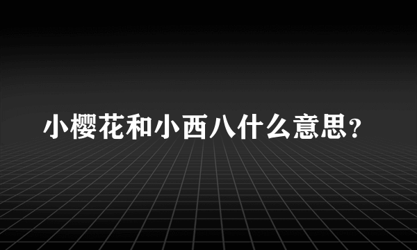 小樱花和小西八什么意思？