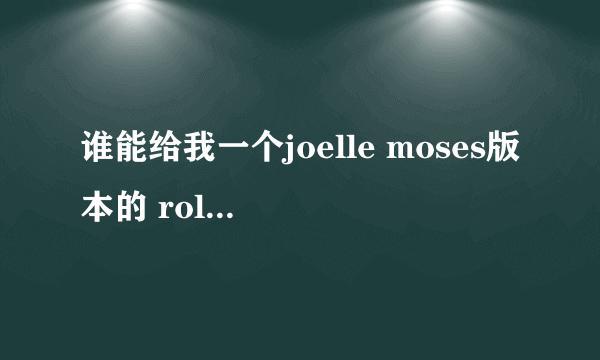 谁能给我一个joelle moses版本的 rolling in the deep的mp3