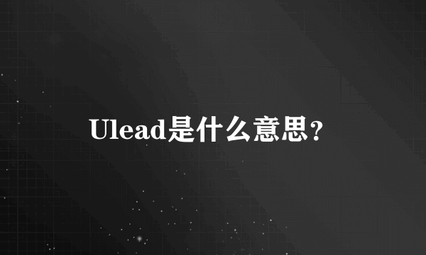 Ulead是什么意思？