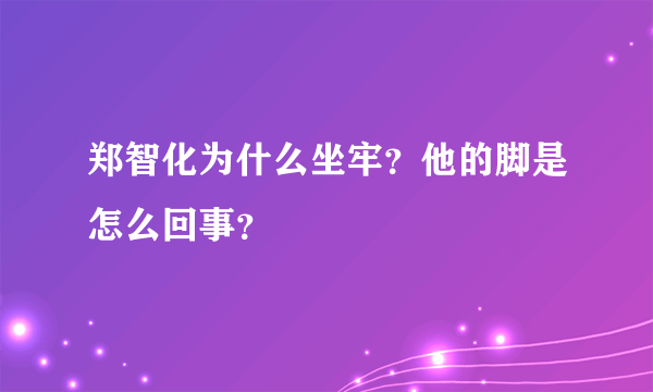 郑智化为什么坐牢？他的脚是怎么回事？