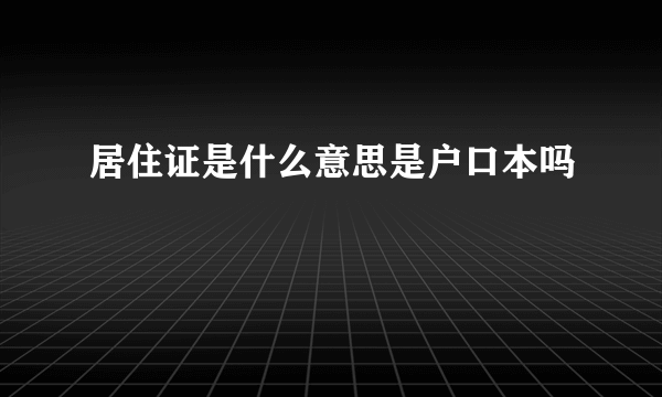 居住证是什么意思是户口本吗