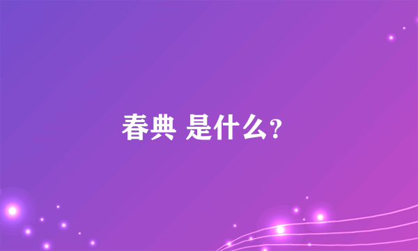 春典 是什么？