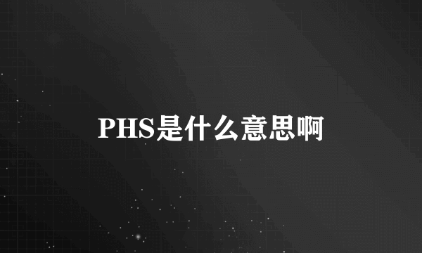 PHS是什么意思啊