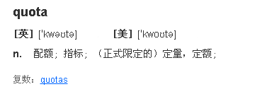 “quota”和“quote”有什么区别，各是什么意思？