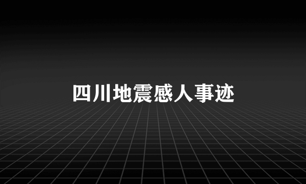 四川地震感人事迹